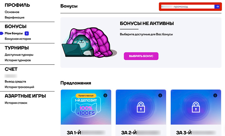 Как активировать промокод