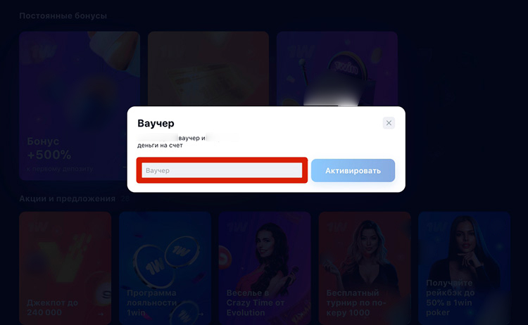 Ввод промокода