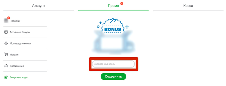 Активация промокода