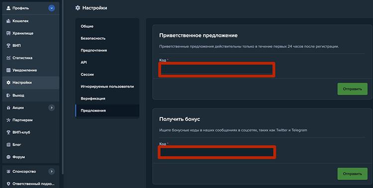 Ввод промокода