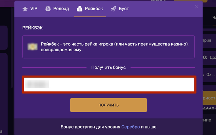 Как получить рейкбек