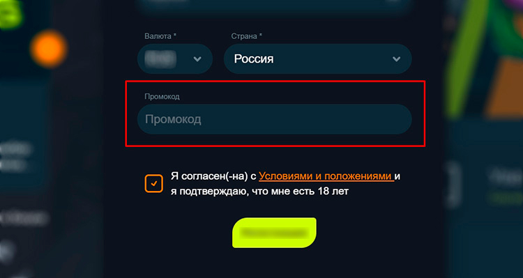 Промокод для акции