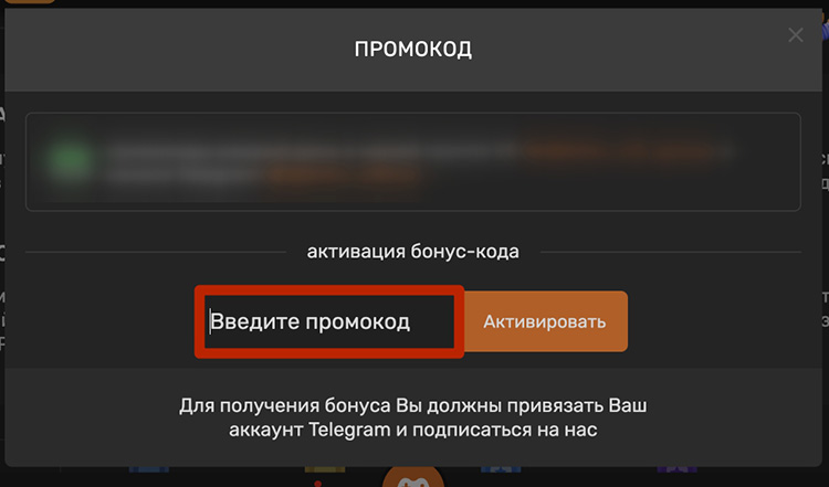 Активация промокода