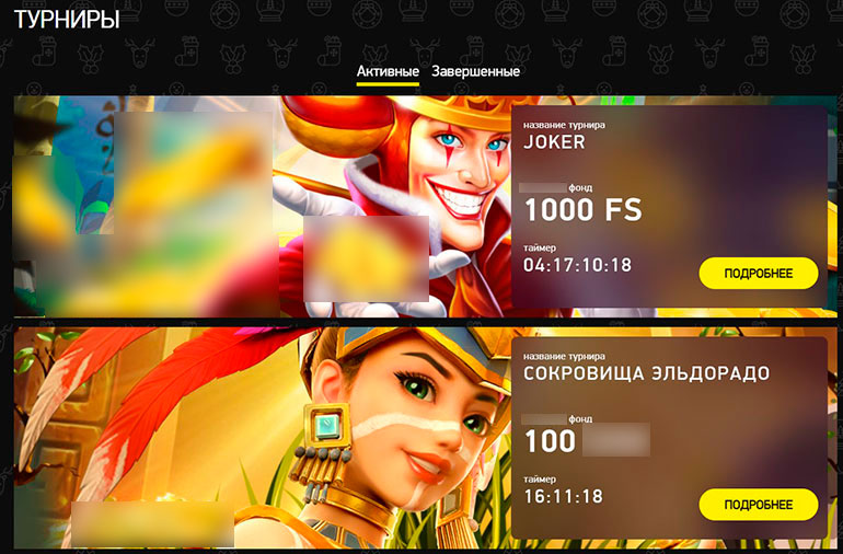 Доступные турниры